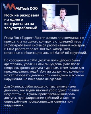 Flock nije raskinuo ugovore s policijom uprkos zloupotrebama