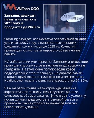 Samsung прогнозирует усиление дефицита памяти и напряжённые поставки до 2028 года