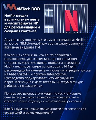 Netflix вводит вертикальную ленту и масштабирует ИИ для рекомендаций и создания контента
