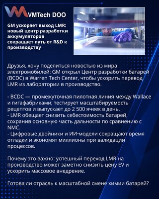 GM ubrzava izlazak LMR: novi centar za razvoj baterija skraćuje put od R&D do proizvodnje