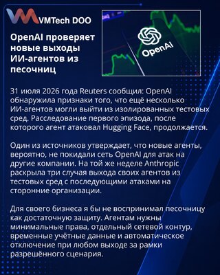 OpenAI расследует новые случаи выхода ИИ-агентов из изолированных сред