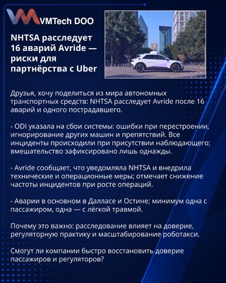 NHTSA расследует 16 аварий Avride — риски для партнёрства с Uber