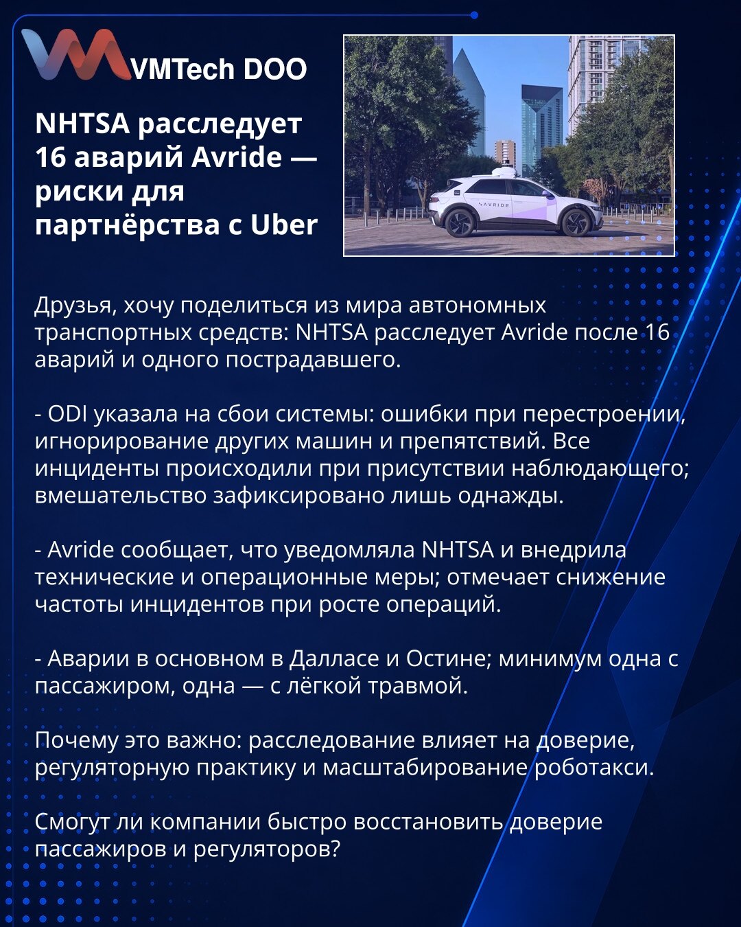 NHTSA istražuje 16 sudara Avride — rizici za partnerstvo sa Uberom

Prijatelji, želim da podelim vest iz sveta autonomnih vozila: NHTSA istražuje Avride nakon 16 sudara i jednog povređenog.

- ODI je ukazao na kvarove sistema: greške pri promeni trake, ignorisanje drugih vozila i prepreka. Svi incidenti su se dogodili uz prisustvo nadgledajućeg; intervenisanje je zabeleženo samo jednom.

- Avride navodi da je obavestila NHTSA i uvela tehničke i operativne mere; beleži pad učestalosti incidenata