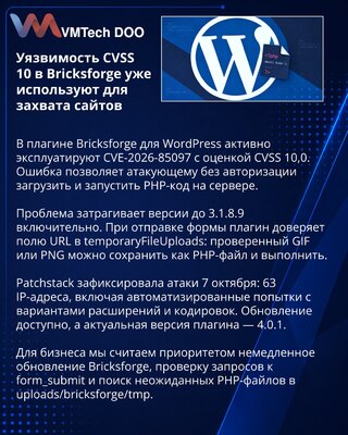 Уязвимость CVSS 10 в Bricksforge позволяет захватить WordPress-сайт