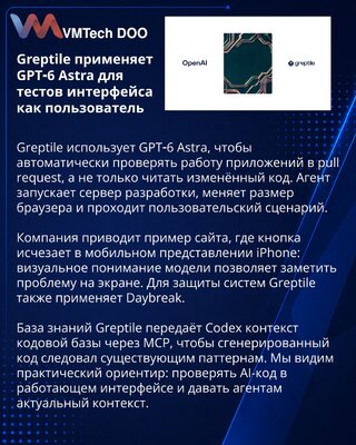Greptile тестирует пользовательские сценарии с GPT‑6 Astra
