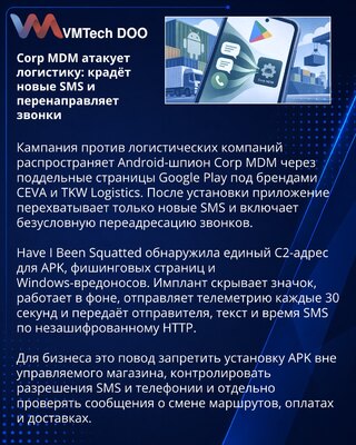 Шпион Corp MDM атакует логистику через поддельные страницы Google Play