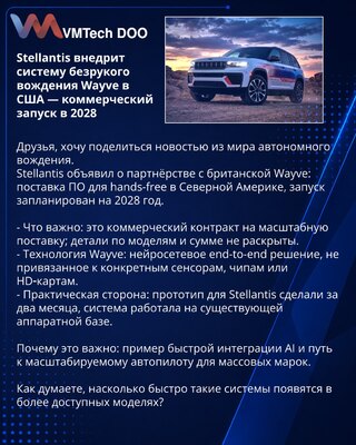 Stellantis внедрит систему безрукого вождения Wayve в США — коммерческий запуск в 2028