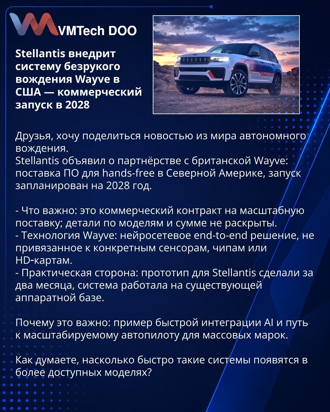 Stellantis uvede sistem bezručnog upravljanja Wayve u SAD — komercijalno pokretanje 2028

Dragi prijatelji, želim podeliti vest iz sveta autonomne vožnje.
Stellantis je objavio partnerstvo sa britanskom Wayve: isporuka softvera za hands-free u Severnoj Americi, pokretanje je planirano za 2028.

- Važno: komercijalni ugovor za široku isporuku; detalji o modelima i iznosu nisu objavljeni.
- Tehnologija Wayve: neuronsko end-to-end rešenje, nije vezano za konkretne senzore, čipove ili HD karte.
- Pr