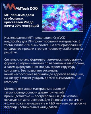 MIT-ov CrysVCD unapređuje AI dizajn stabilnih kristalnih materijala