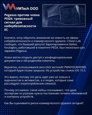 Pegasus protiv člana PEGA: alarmantan signal za sajber bezbednost EU
