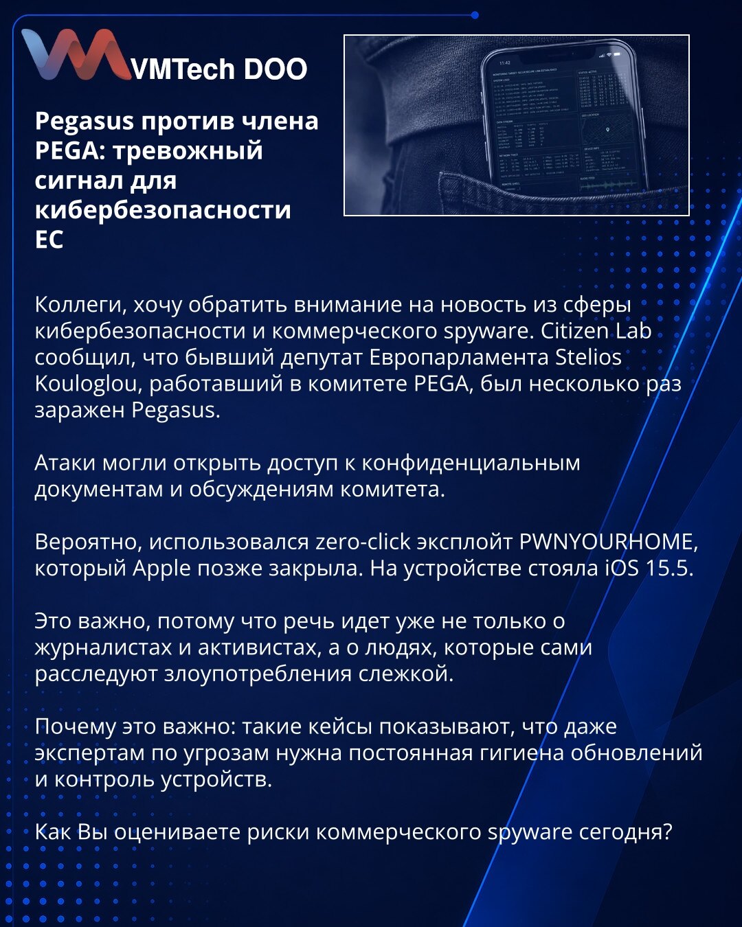 Pegasus protiv člana PEGA: alarmantan signal za sajber bezbednost EU

Kolege, skrećem Vam pažnju na vest iz oblasti sajber bezbednosti i komercijalnog spyware-a. Citizen Lab je saopštio da je bivši poslanik Evropskog parlamenta Stelios Kouloglou, koji je radio u odboru PEGA, bio više puta zaražen Pegasusom.

Napadi su mogli da otvore pristup poverljivim dokumentima i raspravama odbora.

Verovatno je korišćen zero-click eksploat PWNYOURHOME, koji je Apple kasnije zatvorio. Na uređaju je bila iOS