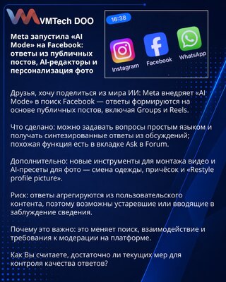 Meta запустила «AI Mode» на Facebook: ответы из публичных постов, AI-редакторы и персонализация фото