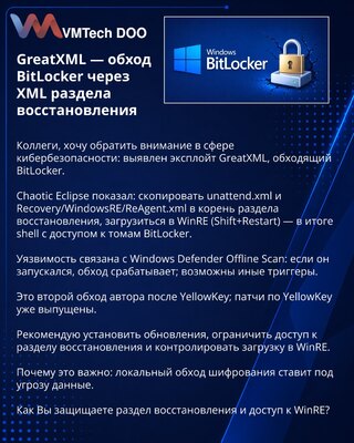 GreatXML — обход BitLocker через XML раздела восстановления