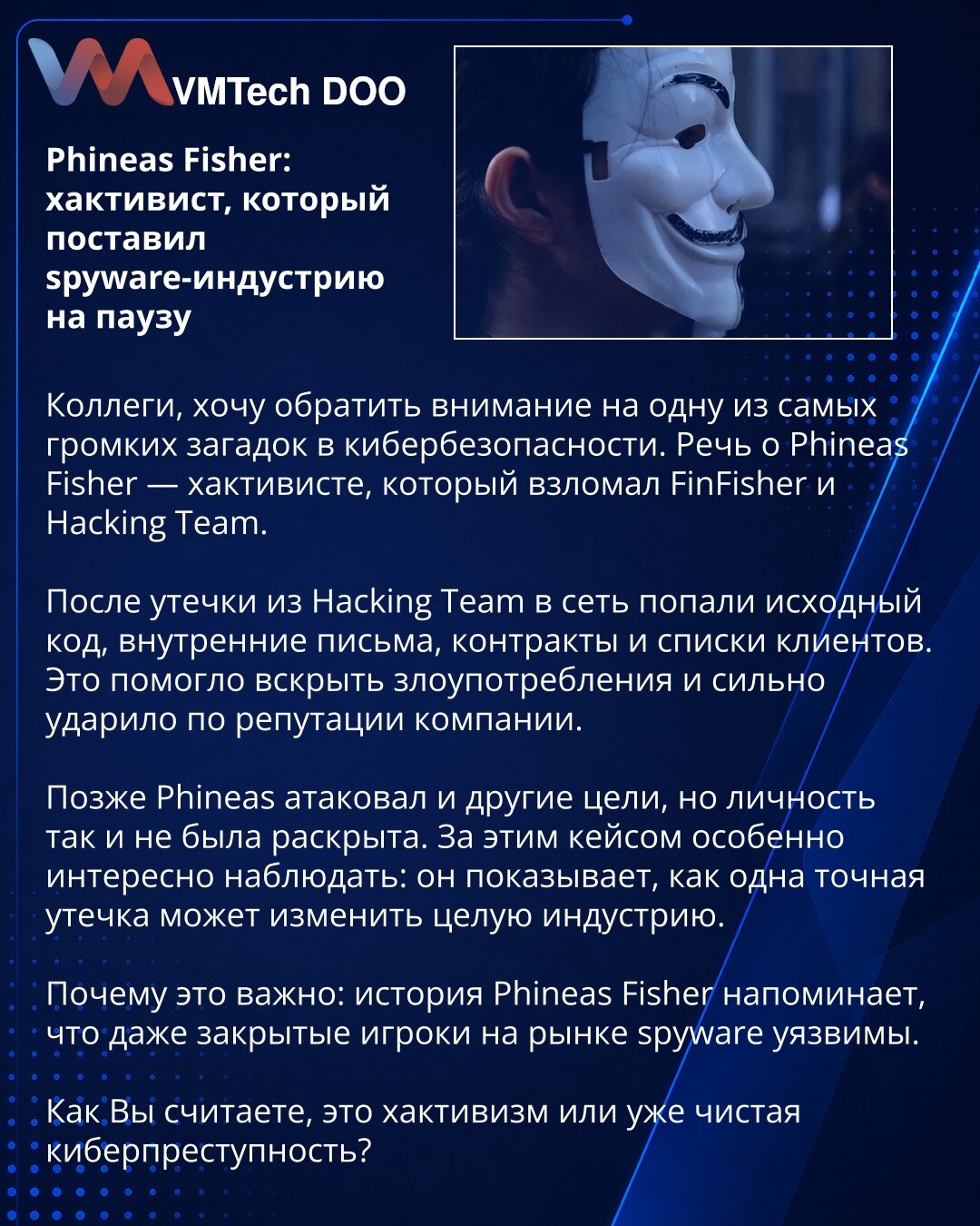 Phineas Fisher: хактивист, который поставил spyware-индустрию на паузу