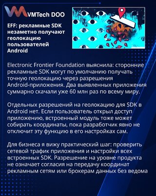 EFF предупредила о скрытой передаче геолокации через рекламные SDK Android
