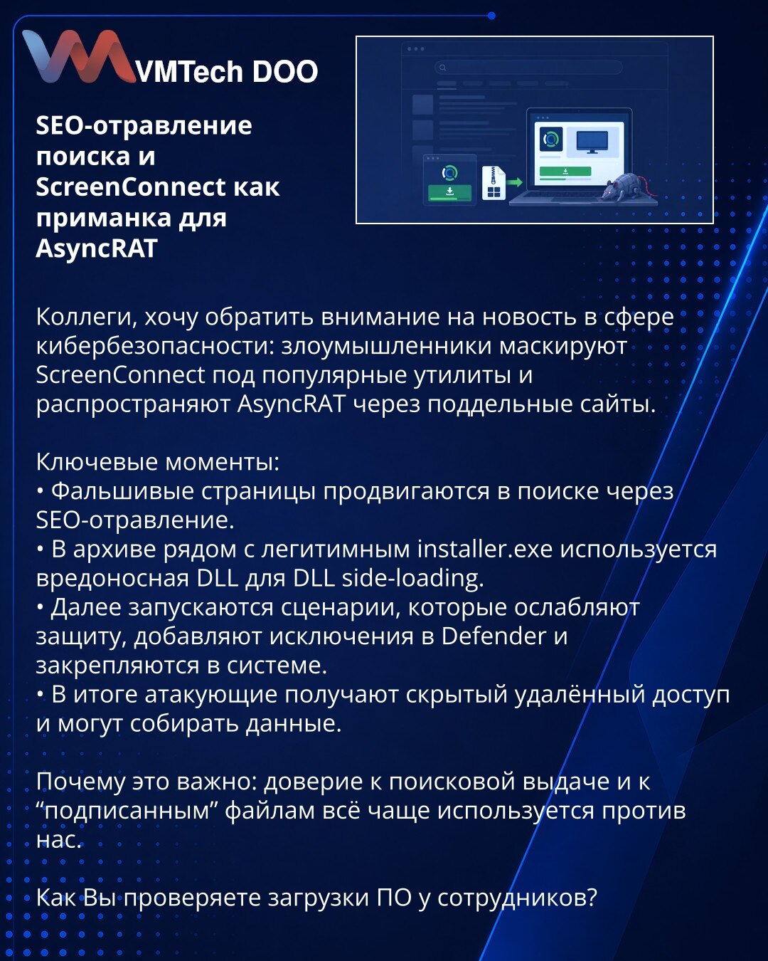 SEO trovanje pretrage i ScreenConnect kao mamac za AsyncRAT

Kolege, želim da skrenem Vašu pažnju na vest iz sajber bezbednosti: napadači maskiraju ScreenConnect kao popularne alate i šire AsyncRAT preko lažnih sajtova.

Ključne tačke:
• Lažne stranice se promovišu u pretrazi kroz SEO trovanje.
• U arhivi se, pored legitimnog installer.exe, koristi zlonamerna DLL za DLL side-loading.
• Zatim se pokreću skripte koje slabe zaštitu, dodaju izuzetke u Defender i učvršćuju prisustvo u sistemu.
• Na k