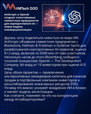 Anthropic i OpenAI stvaraju uporediva zajednička preduzeća za korporativni AI — novi model komercijalizacije