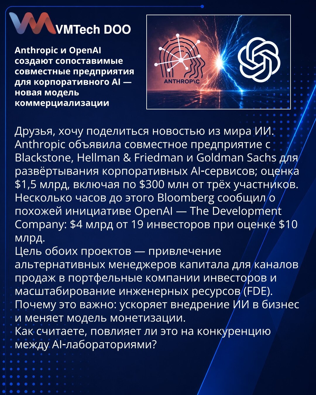 Anthropic i OpenAI stvaraju uporediva zajednička preduzeća za korporativni AI — novi model komercijalizacije

Prijatelji, želim da podelim vest iz sveta veštačke inteligencije. Anthropic je najavio zajedničko preduzeće sa Blackstone, Hellman & Friedman i Goldman Sachs za implementaciju korporativnih AI‑servisa; procena 1,5 mlrd USD, uključujući po 300 mln USD od tri učesnika. Nekoliko sati ranije Bloomberg je izvestio o sličnoj inicijativi OpenAI — The Development Company: 4 mlrd USD od 19 inves