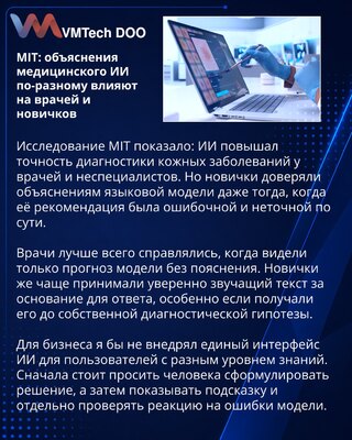 Исследование MIT выявило разную реакцию врачей и новичков на объяснения ИИ