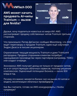 AWS može početi da prodaje AI čipove Trainium — izazov za Nvidia?