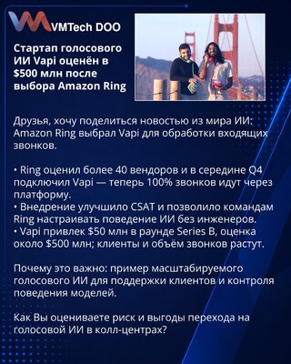 Стартап голосового ИИ Vapi оценён в $500 млн после выбора Amazon Ring