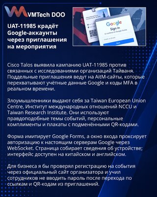 UAT-11985 атакует исследовательские организации Тайваня через Google AitM
