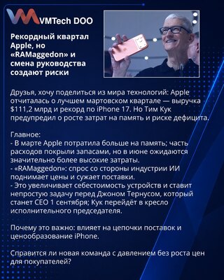 Рекордный квартал Apple, но «RAMaggedon» и смена руководства создают риски