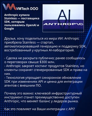 Anthropic купила Stainless — поставщика SDK, которым пользовались OpenAI и Google