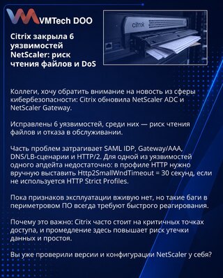 Citrix закрыла 6 уязвимостей NetScaler: риск чтения файлов и DoS