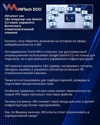 ИИ-агент как C&C-оператор: как Gemini CLI помог управлять ботнетом в стоматологической клинике