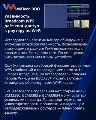 Ошибка WPS в Broadcom позволяет получить root-доступ к роутерам по Wi‑Fi