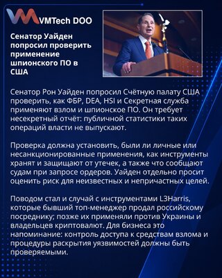 Сенатор Уайден потребовал проверить применение шпионского ПО федеральными службами США