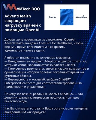 AdventHealth сокращает нагрузку врачей с помощью OpenAI