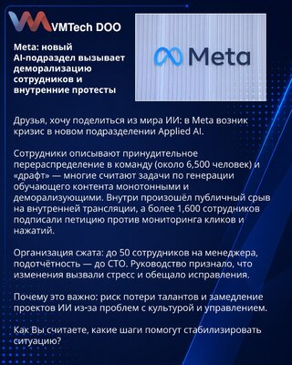 Meta: новый AI-подраздел вызывает деморализацию сотрудников и внутренние протесты