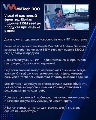 Visual AI как новый фронтир: Elorian подняла $55M seed до продукта при оценке $300M