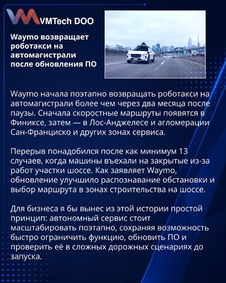 Waymo возобновляет движение роботакси по шоссе после обновления ПО