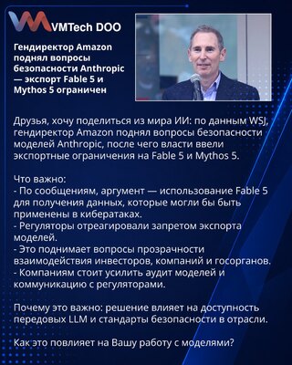 Гендиректор Amazon поднял вопросы безопасности Anthropic — экспорт Fable 5 и Mythos 5 ограничен