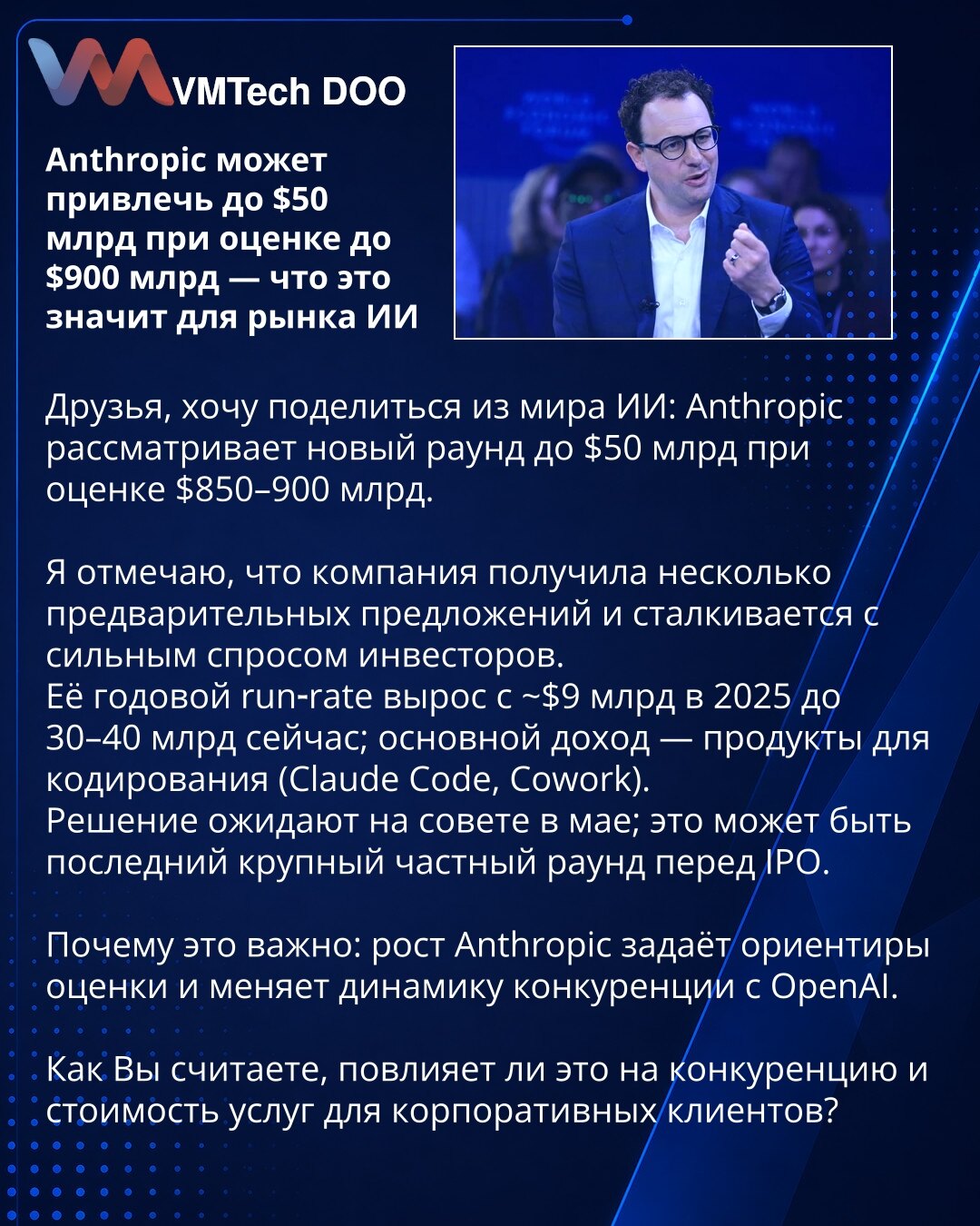 Anthropic može privući do 50 mlrd USD pri proceni do 900 mlrd — šta to znači za AI tržište

Prijatelji, delim novosti iz sveta AI: Anthropic razmatra novi krug do 50 mlrd USD pri proceni od 850–900 mlrd USD.

Navodim da je kompanija primila nekoliko preliminarnih ponuda i suočava se sa snažnom potražnjom investitora. Njihov godišnji run‑rate porastao je sa ~9 mlrd USD u 2025. na sadašnjih 30–40 mlrd; glavni prihodi dolaze iz proizvoda za kodiranje (Claude Code, Cowork).

Odluku očekuju na bordu