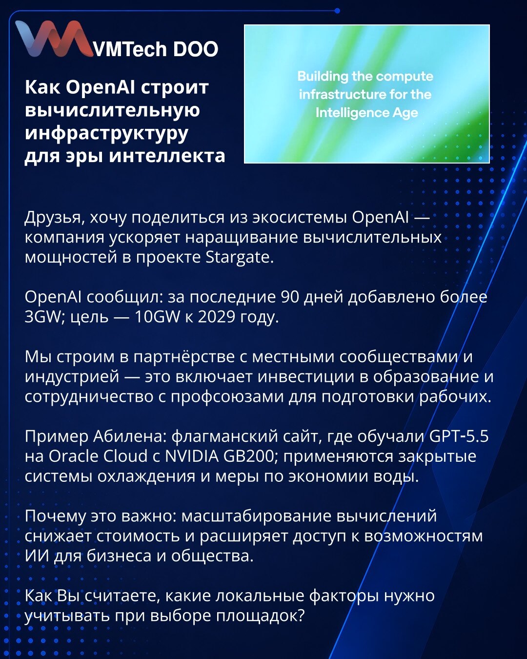 Kako OpenAI gradi računarsku infrastrukturu za eru inteligencije

Dragi prijatelji, želim podeliti informacije iz ekosistema OpenAI — kompanija ubrzava povećanje računarskih kapaciteta u projektu Stargate.

OpenAI je saopštio: u poslednjih 90 dana dodato više od 3 GW; cilj je 10 GW do 2029. godine.

Radimo u partnerstvu sa lokalnim zajednicama i industrijom — uključujući ulaganja u obrazovanje i saradnju sa sindikatima radi obuke radne snage.

Primer Abilene: vodeća lokacija gde je treniran GPT‑