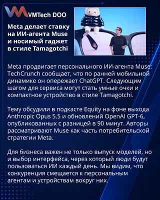 Meta развивает ИИ-агента Muse и готовит носимое устройство