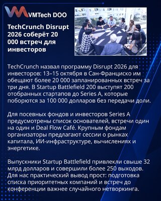 TechCrunch Disrupt 2026 предложит инвесторам 20 тысяч встреч
