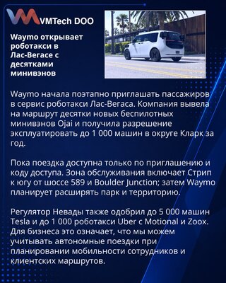 Waymo открыла доступ к роботакси в Лас-Вегасе