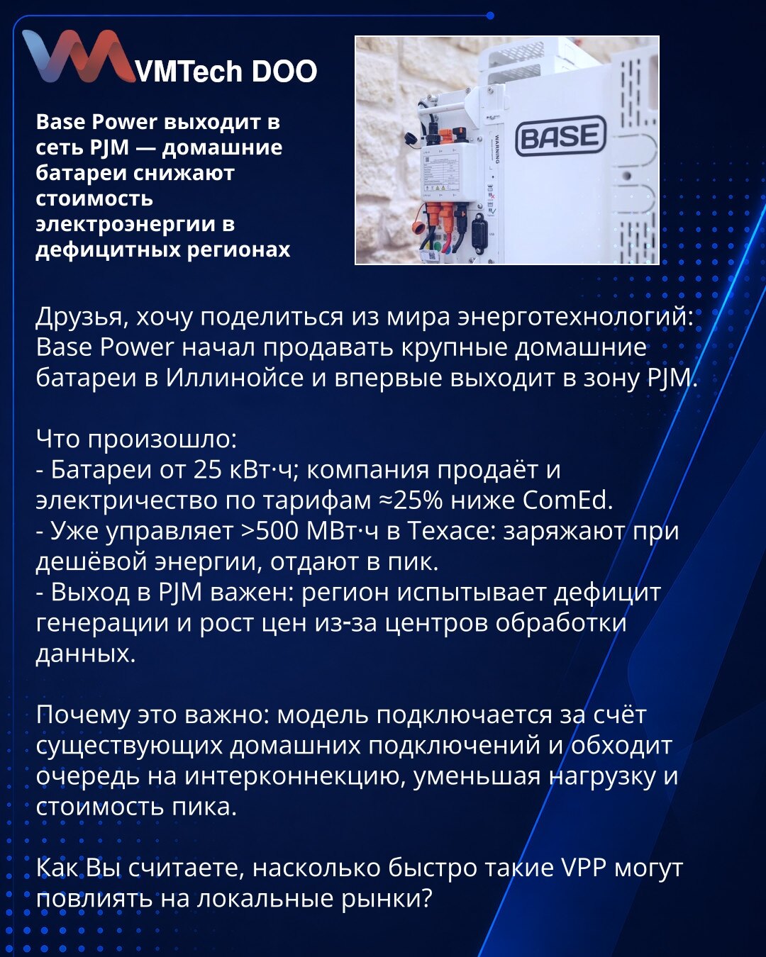 Base Power ulazi u mrežu PJM — kućne baterije smanjuju cenu električne energije u regionima sa deficitom

Dragi prijatelji, želim podeliti novosti iz sveta energetskih tehnologija: Base Power je počeo da prodaje velike kućne baterije u Ilinoisu i prvi put ulazi u zonu PJM.

Šta se desilo:
- Baterije od 25 kV·č; kompanija prodaje i električnu energiju po tarifama ≈25% nižim od ComEd.
- Već upravlja >500 MWh u Teksasu: pune se kada je energija jeftina, isporučuju u špicu.
- Ulazak u PJM je važan: