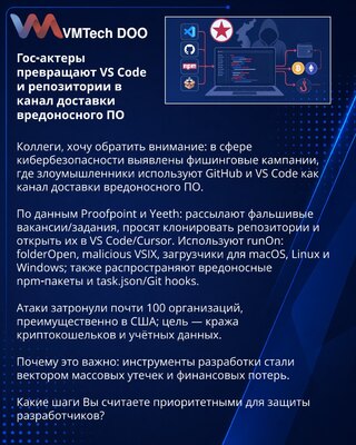 Гос‑актеры превращают VS Code и репозитории в канал доставки вредоносного ПО