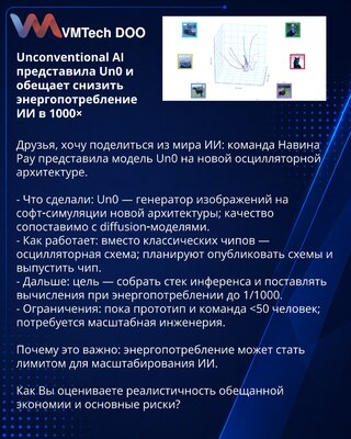 Unconventional AI представила Un0 и обещает снизить энергопотребление ИИ в 1000×