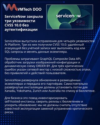 ServiceNow устранила три критические уязвимости CVSS 10.0 в AI Platform
