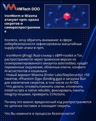IronWorm и Miasma атакуют npm: кража секретов и самораспространение