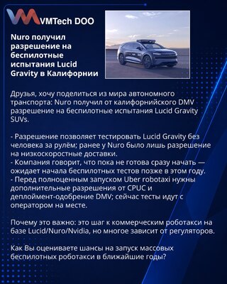 Nuro получил разрешение на беспилотные испытания Lucid Gravity в Калифорнии