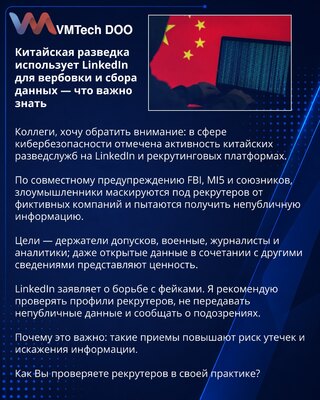 Китайская разведка использует LinkedIn для вербовки и сбора данных — что важно знать