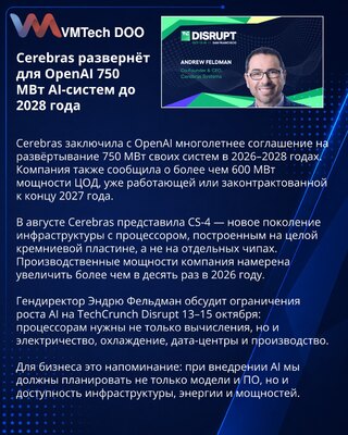Cerebras поставит OpenAI 750 МВт систем для ИИ до 2028 года